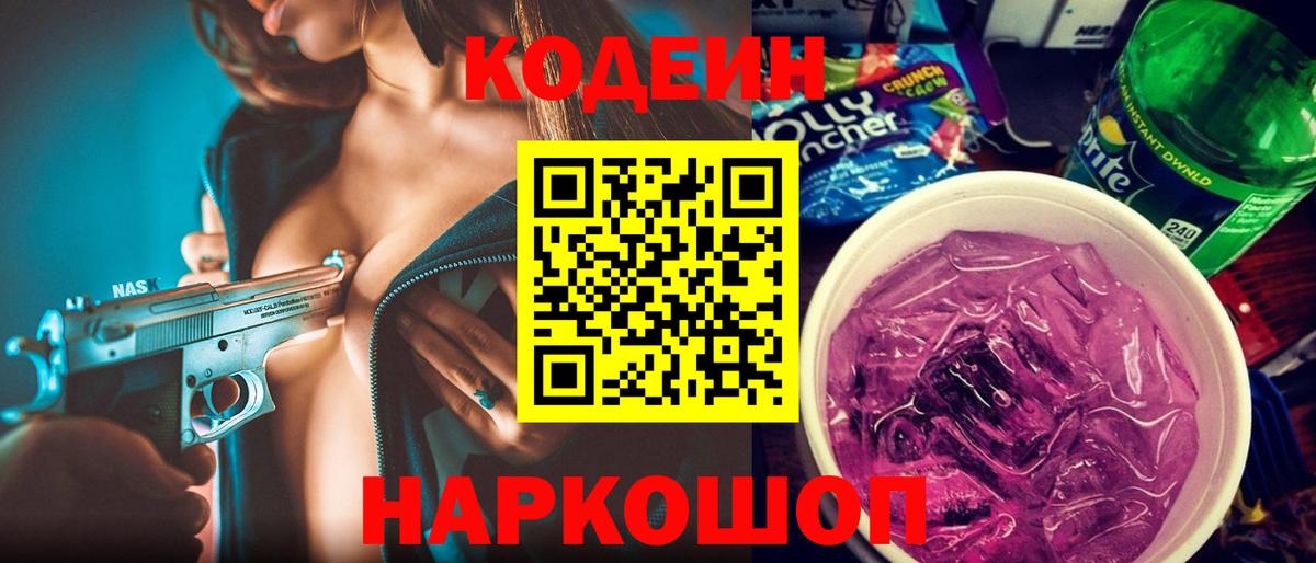Кодеиновый сироп Lean Purple Drank  Вход с VPN  Лысьва 